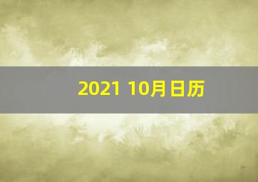 2021 10月日历